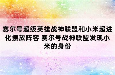 赛尔号超级英雄战神联盟和小米超进化摆放阵容 赛尔号战神联盟发现小米的身份